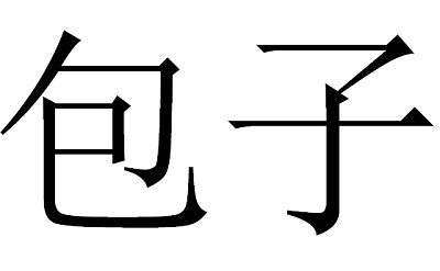 פאזל של â€åŒ…å­â€œæ‹šå›¾