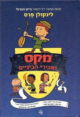 ×ž×§×¡ ×•××‘×™×¨×™ ×”×‘×™×™× ×™×