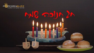 פאזל של ×—× ×•×›×”