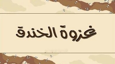 ØºØ²ÙˆÙ‡ Ø§Ù„Ø®Ù†Ø¯Ù‚