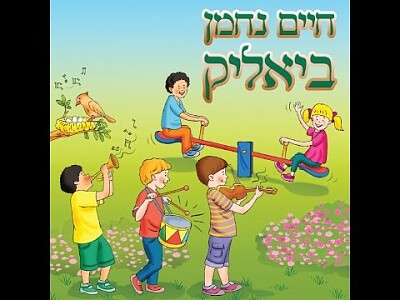 ×—×™×™× × ×—×ž×Ÿ ×‘×™××œ×™×§ jigsaw puzzle