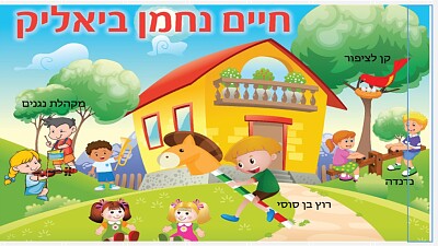 ×¤××–×œ ×—×™×™× × ×—×ž×Ÿ ×‘×™××œ×™×§ jigsaw puzzle