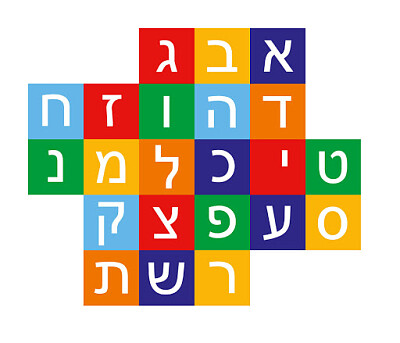 פאזל של ××•×ª×™×•×ª ×” × ' ×‘ '