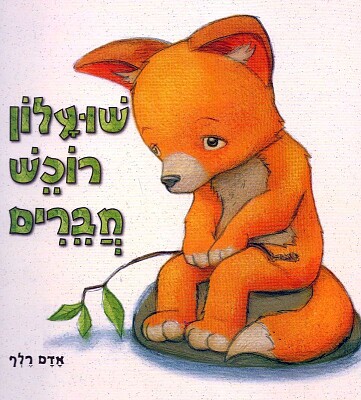 ×©×•×¢×œ×•×Ÿ ×¨×•×›×© ×—×‘×¨×™× jigsaw puzzle