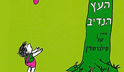 ×¢×¥ ×™×œ×“