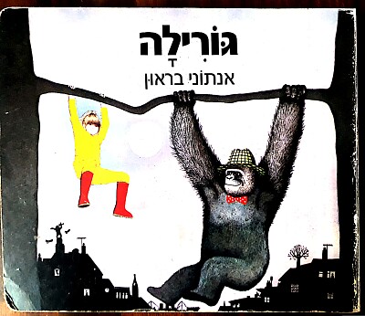 פאזל של ×’×•×¨×™×œ×”