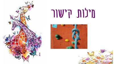 ×ž×™×œ×•×ª ×§×™×©×•×¨