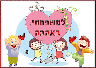 פאזל של ×¤××–×œ ×œ×™×•× ×”×ž×©×¤×—×”