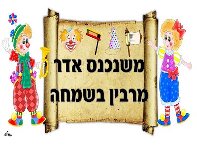 ×ž×©× ×›× ×¡ ××“×¨ ×ž×¨×‘×™×Ÿ ×‘×©×ž×—×” jigsaw puzzle