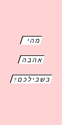 ×™×•× ×”××”×‘×”