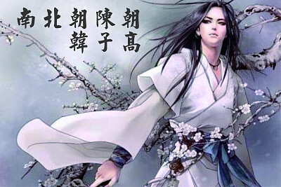 中國古代美男子
