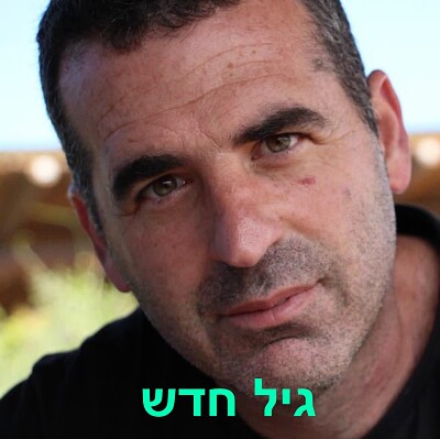 פאזל של גיל חדש