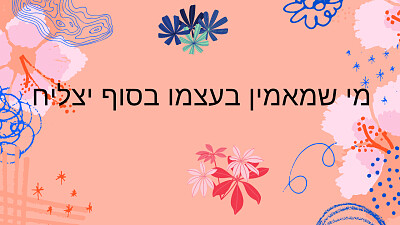 פאזל של !whoever believes in himself at the end successes