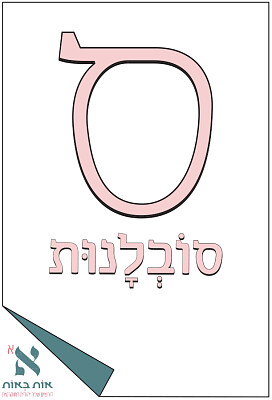 פאזל של סובלנות