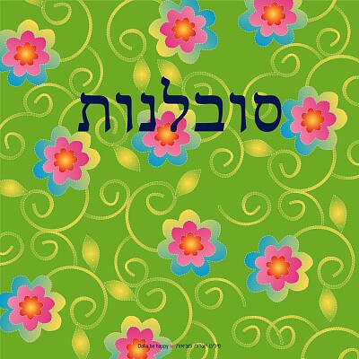 סובלנות jigsaw puzzle