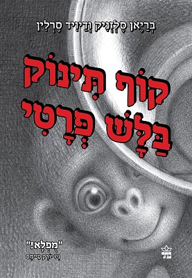 קוף תינוק בלש פרטי