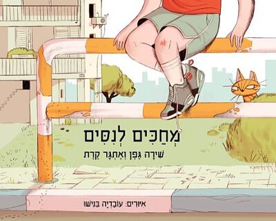 מחכים לניסים