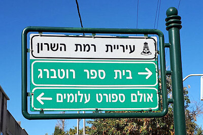 רמת השרון