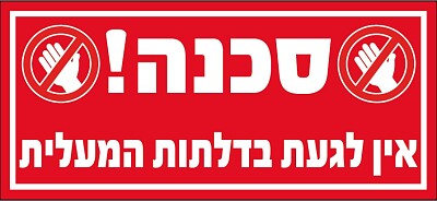 אסור לגעת בדלתות