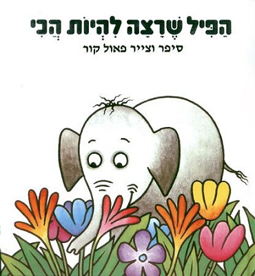 הפיל שרצה להיות הכי