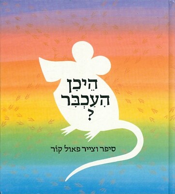 היכן העכבר jigsaw puzzle