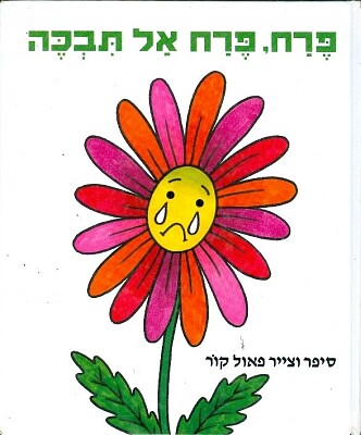 פאזל של פרח פרח אל תבכה