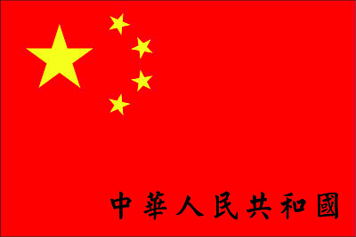 פאזל של People 's Republic of China