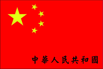 פאזל של People 's Republic of China