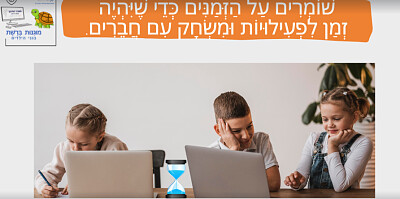 שומרים על הזמנים