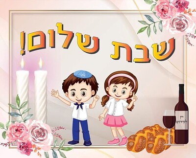 קבלת שבת jigsaw puzzle