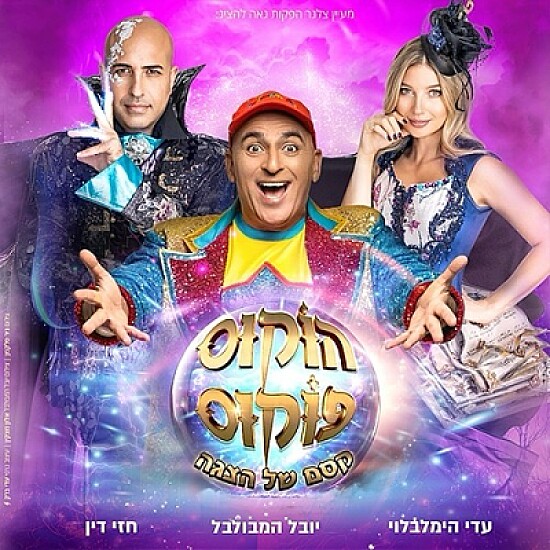 הוקוס פוקוס