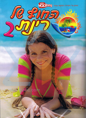 קיץ בחוף של רינת