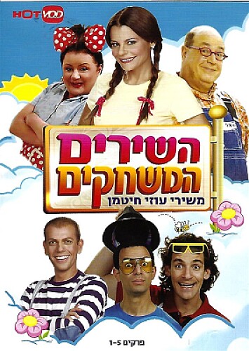 השירים המשחקים