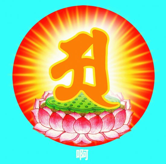 é˜¿çš„ç¨®å­å­—