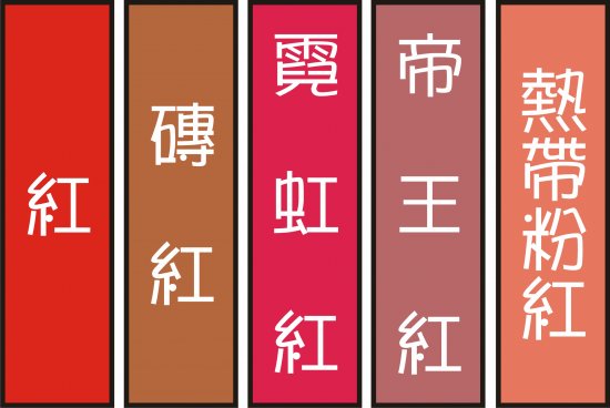 ç´…è‰²ç³»