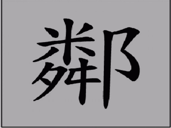æ–‡å­—é„°