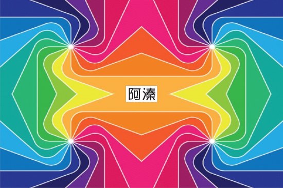 é¡å°„