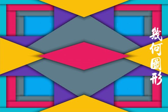 å¹¾ä½•åœ–å½¢