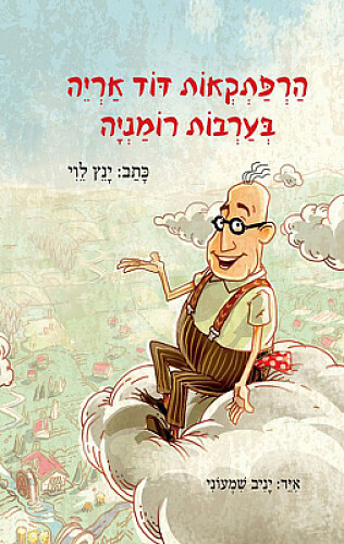 ×“×•×“ ××¨×™×”