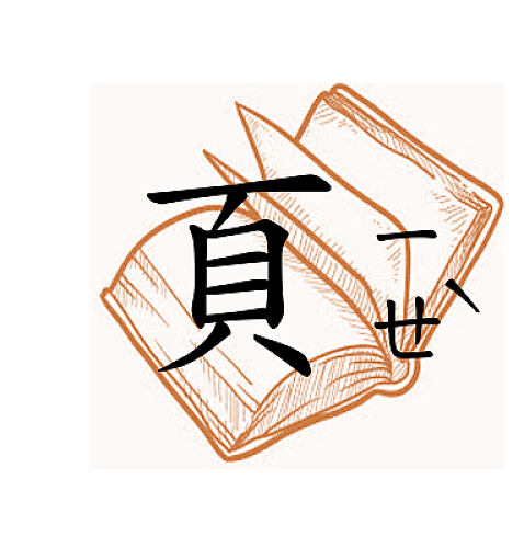 ç”Ÿå­—