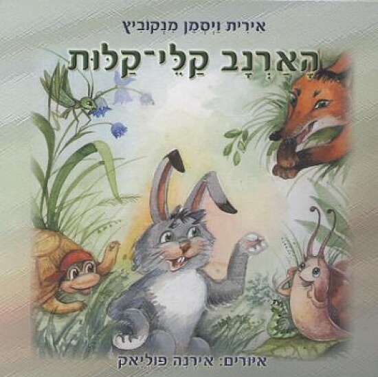 ×”××¨× ×‘ ×§×œ×™ ×§×œ×•×ª