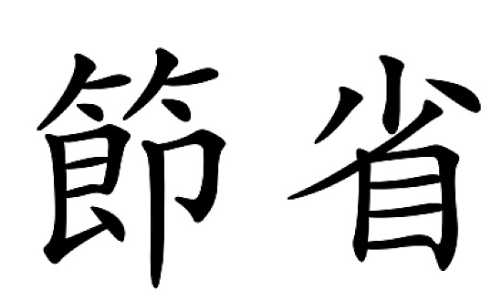 漢字