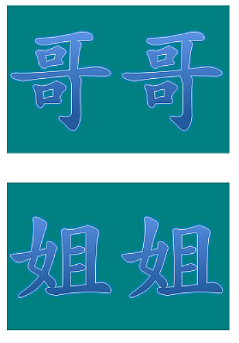 ”哥姐“拚图