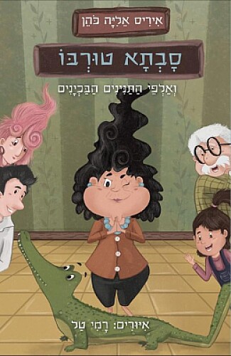סבתא טורבו