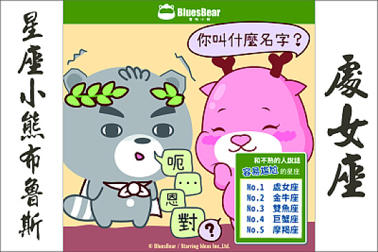 星座小熊布魯斯