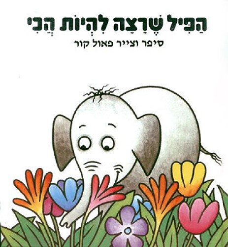 הפיל שרצה להיות הכי