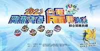 2023台電FUN電營