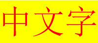 中文字