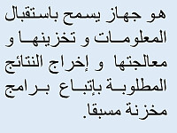 تعريف الحاسوب