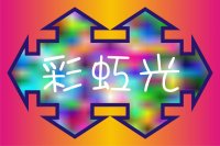 彩虹光